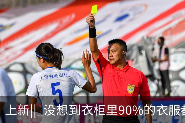 上新|| 没想到衣柜里90%的衣服都能搭的鞋，居然是这双