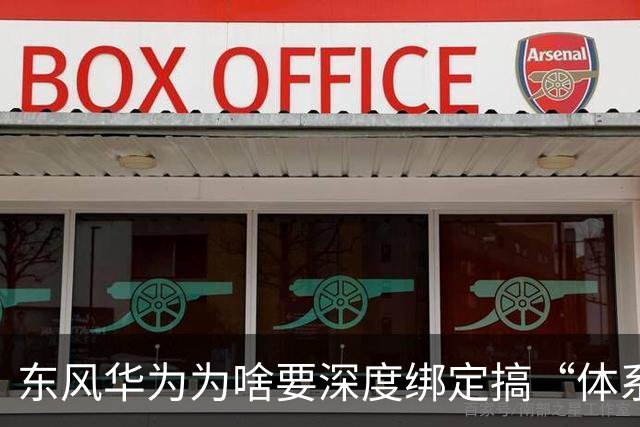 东风华为为啥要深度绑定搞“体系化创新”？