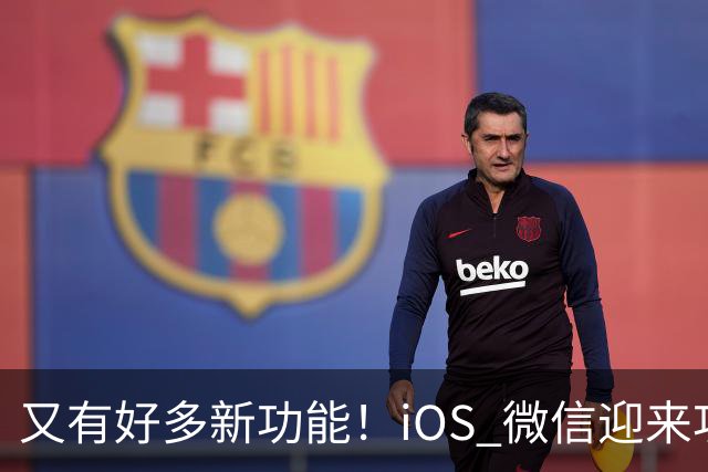 又有好多新功能！iOS 微信迎来功能大更新