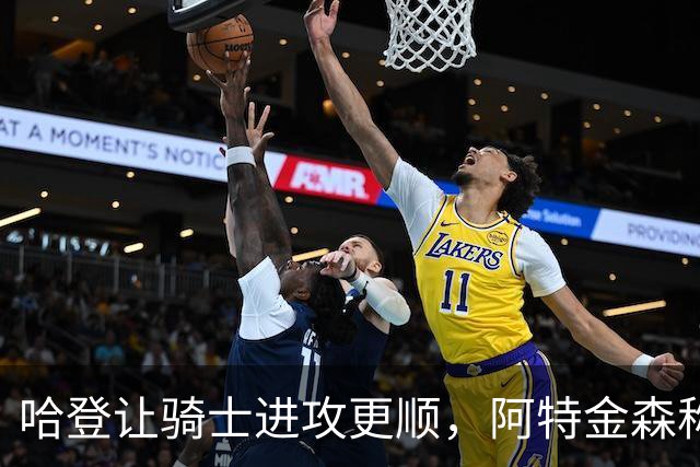 哈登让骑士进攻更顺，阿特金森称他让每个人都变得更好