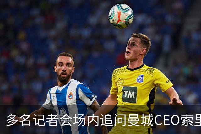 多名记者会场内追问曼城CEO索里亚诺，后者拒绝回答任何问题