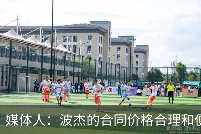 媒体人：波杰的合同价格合理&便于交易 这样的合同不会差到哪里去