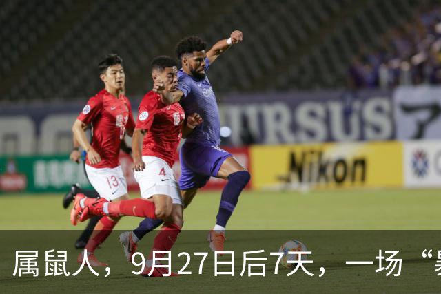 属鼠人，9月27日后7天，一场“暴风雨”躲不掉了