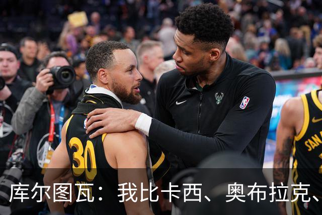 库尔图瓦：我比卡西、奥布拉克、诺伊尔、布冯都强