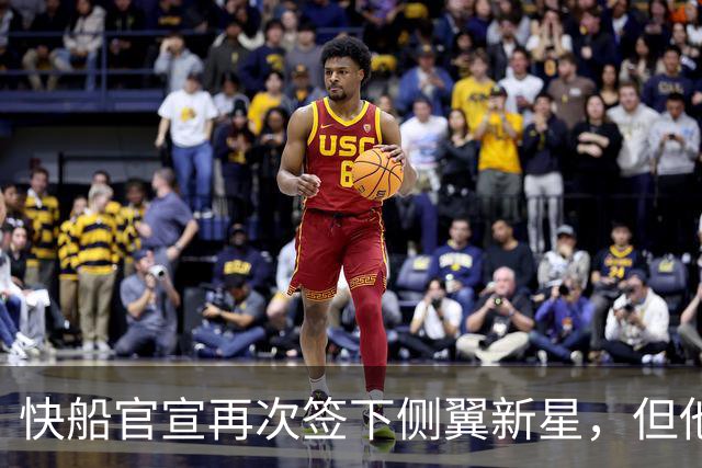 快船官宣再次签下侧翼新星，但他估计很快就会被球队裁掉？