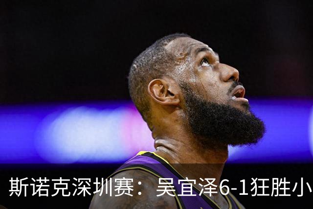 斯诺克深圳赛：吴宜泽6-1狂胜小特，与袁思俊会师决赛