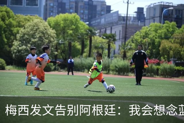 梅西发文告别阿根廷：我会想念蓝白球衣，也忘不了马拉多纳