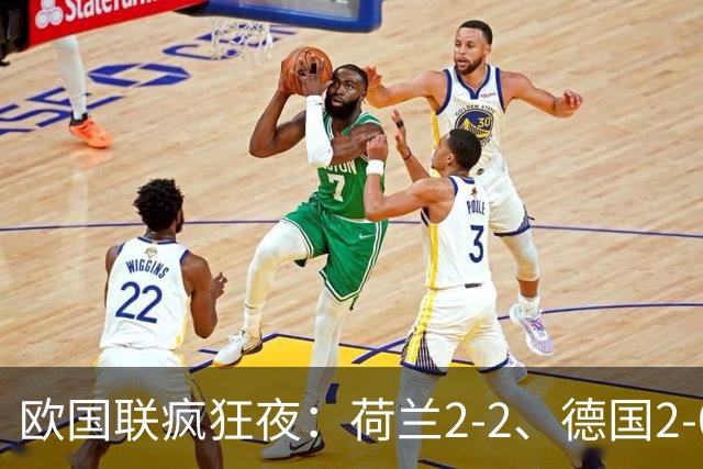欧国联疯狂夜：荷兰2‑2、德国2‑0、葡萄牙4‑2、挪威1‑2遭逆转