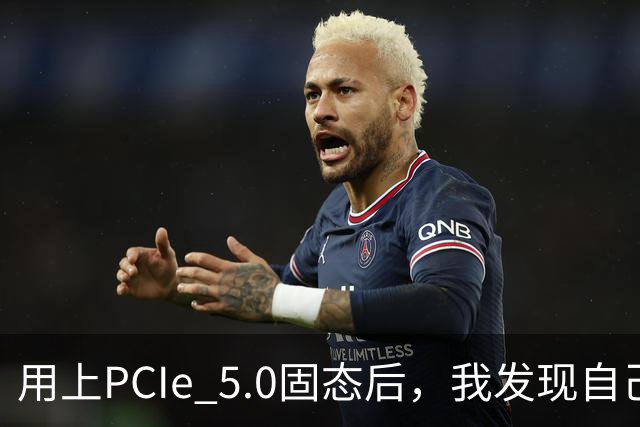 用上PCIe 5.0固态后，我发现自己根本没变快
