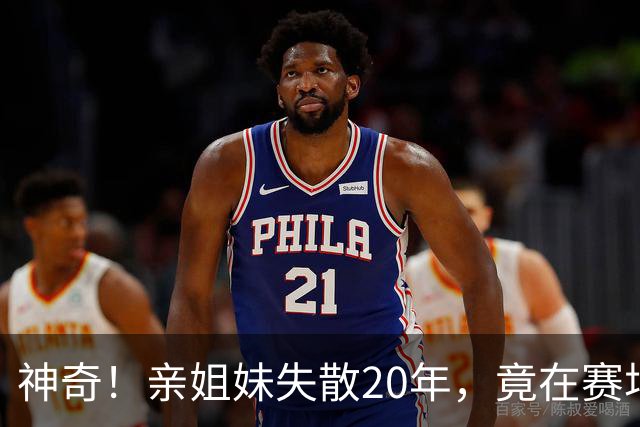 神奇！亲姐妹失散20年，竟在赛场撞见“另一个自己”！