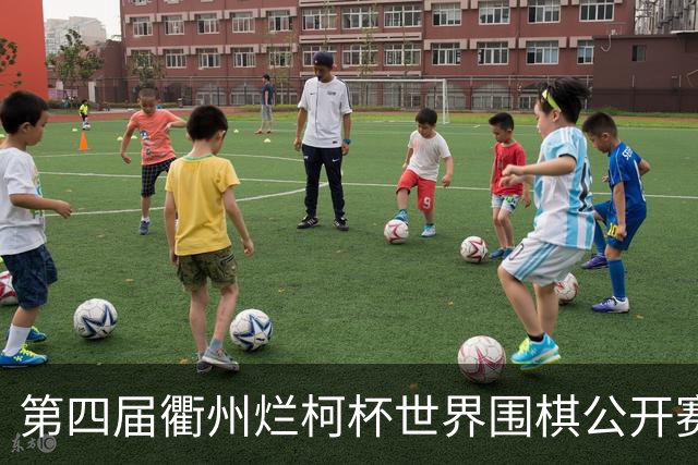 第四届衢州烂柯杯世界围棋公开赛决赛申真谞先声夺人，距九冠王仅一步之遥