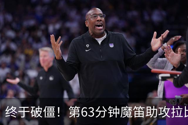 终于破僵！第63分钟魔笛助攻拉比奥破门，米兰1-0领先萨索洛