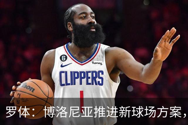罗体：博洛尼亚推进新球场方案，项目预计耗资约3亿欧