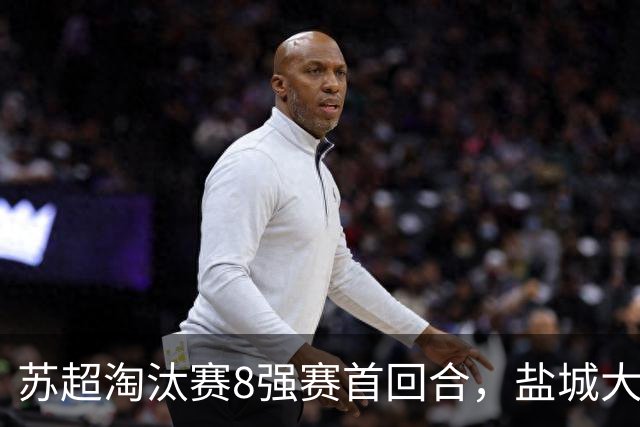 苏超淘汰赛8强赛首回合，盐城大胜，苏州险胜，预测这4队进4强！