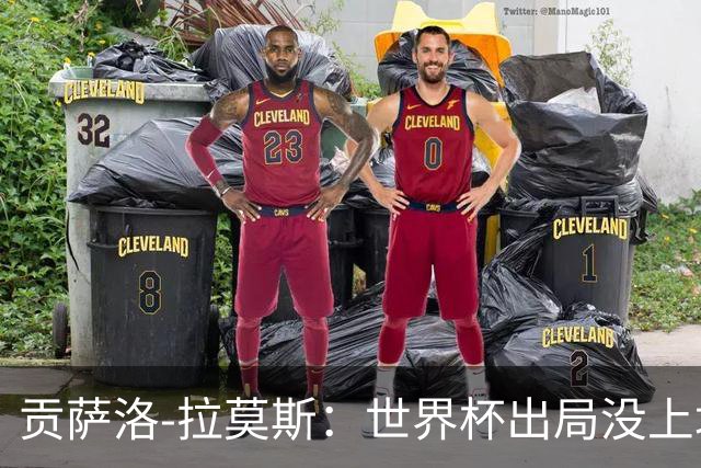 贡萨洛-拉莫斯：世界杯出局没上场有些苦涩，但现在都释怀了