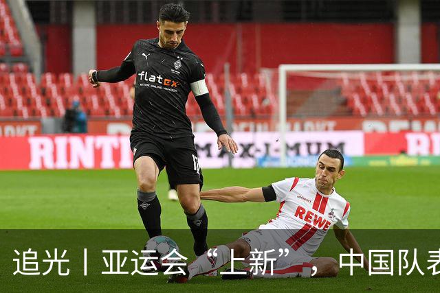 追光丨亚运会“上新”，中国队表现如何