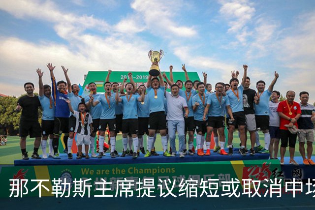那不勒斯主席提议缩短或取消中场休息：孩子在家等不了