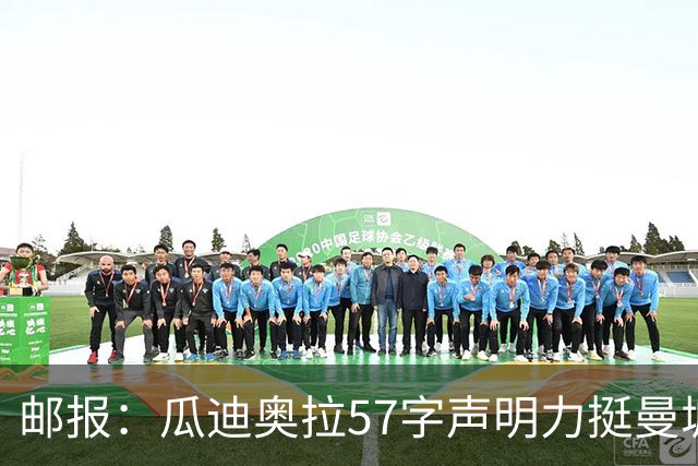 邮报：瓜迪奥拉57字声明力挺曼城，被批拿遗产冒险