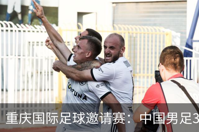 重庆国际足球邀请赛：中国男足3:0战胜马尔代夫队