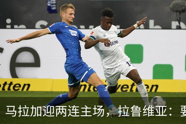 马拉加迎两连主场，拉鲁维亚：要把拉罗萨莱达变成堡垒