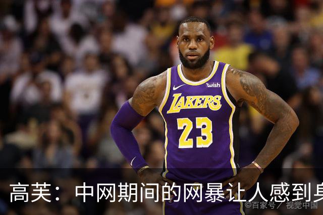 高芙：中网期间的网暴让人感到身心俱疲，我对此无可奈何