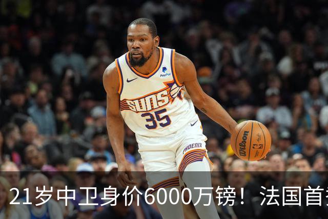 21岁中卫身价6000万镑！法国首秀惊艳全场，利物浦捡到宝，范戴克接班人有了