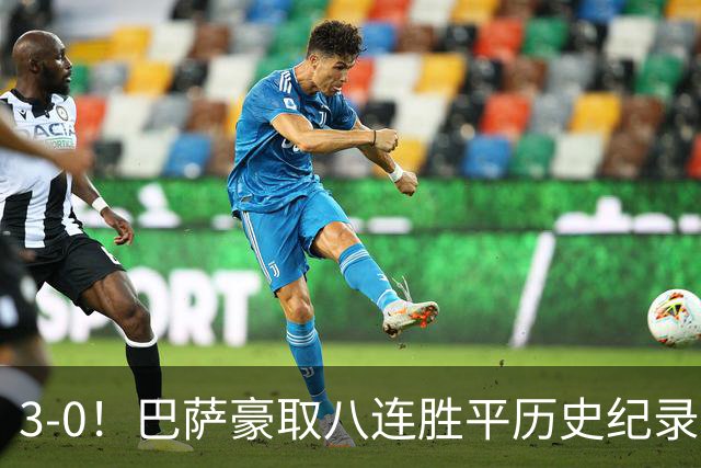 3-0！巴萨豪取八连胜平历史纪录：开启“节能模式”轻取赫塔费