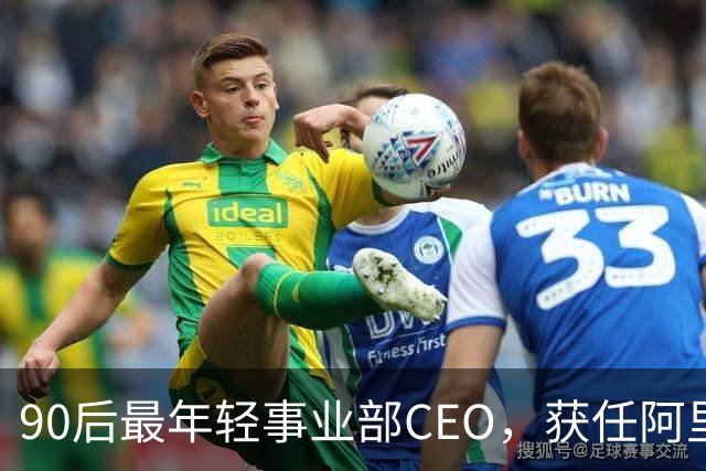90后最年轻事业部CEO，获任阿里集团副总裁