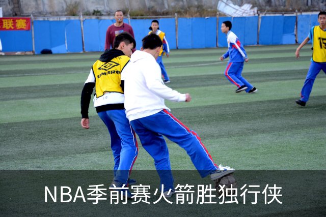 NBA季前赛火箭胜独行侠
