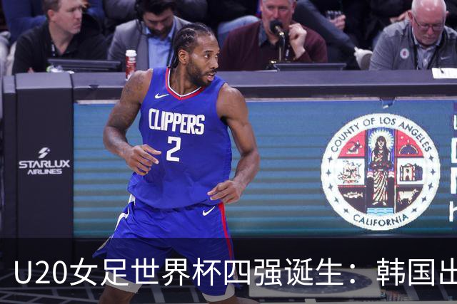 U20女足世界杯四强诞生：韩国出局，亚洲仅剩独苗，西班牙剑指第二冠！